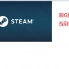 steam怎么离线玩游戏(04/06更新)
