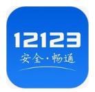 交管12123官网app下载——V3.1.6官方版